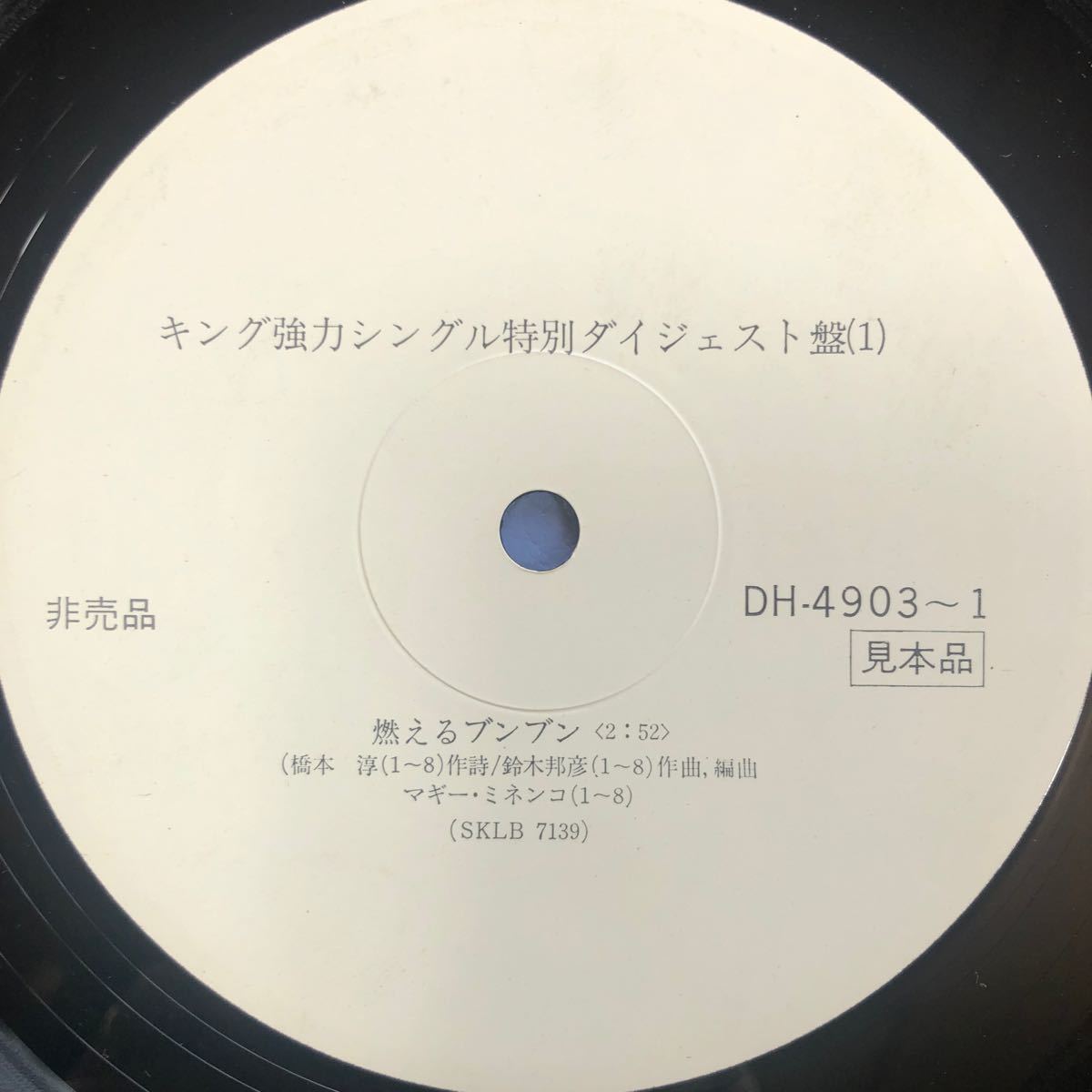 キング強力シングル特別ダイジェスト盤 白レーベル プロモ LP レコード 5点以上落札で送料無料b_画像4