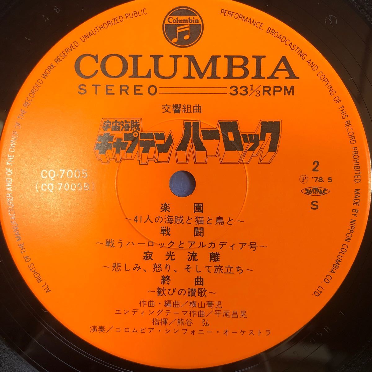 交響組曲 宇宙海賊 キャプテンハーロック 松本零士 LP レコード 5点以上落札で送料無料b_画像4