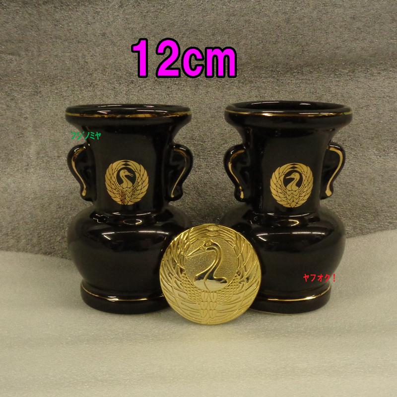 日蓮正宗 花立 １２cm １対セット鶴丸 紋章 入り 黒塗り 仏花4寸 陶器