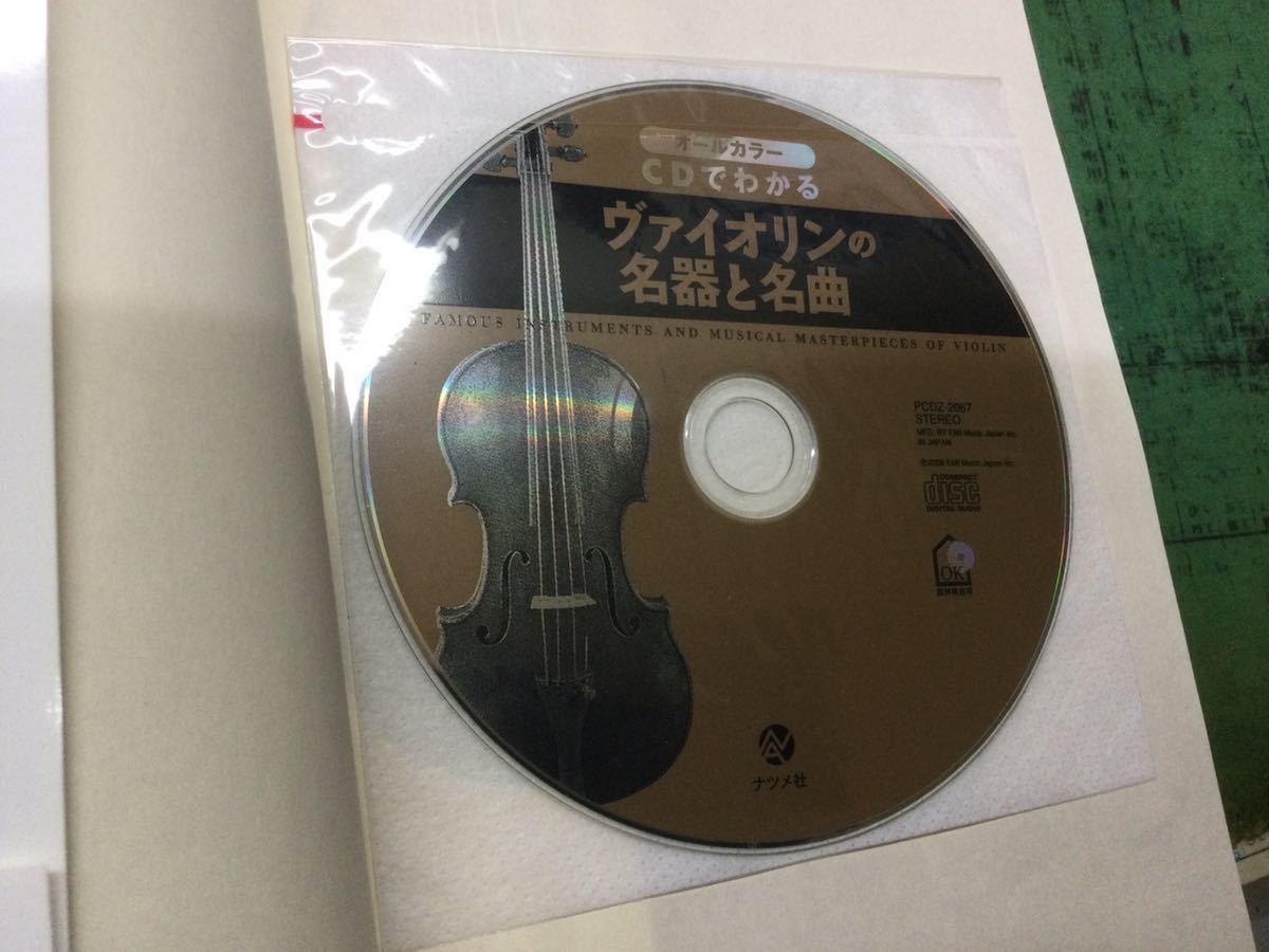 CDでわかる　ヴァイオリンの名器と名曲　CD付き　中古本_画像3