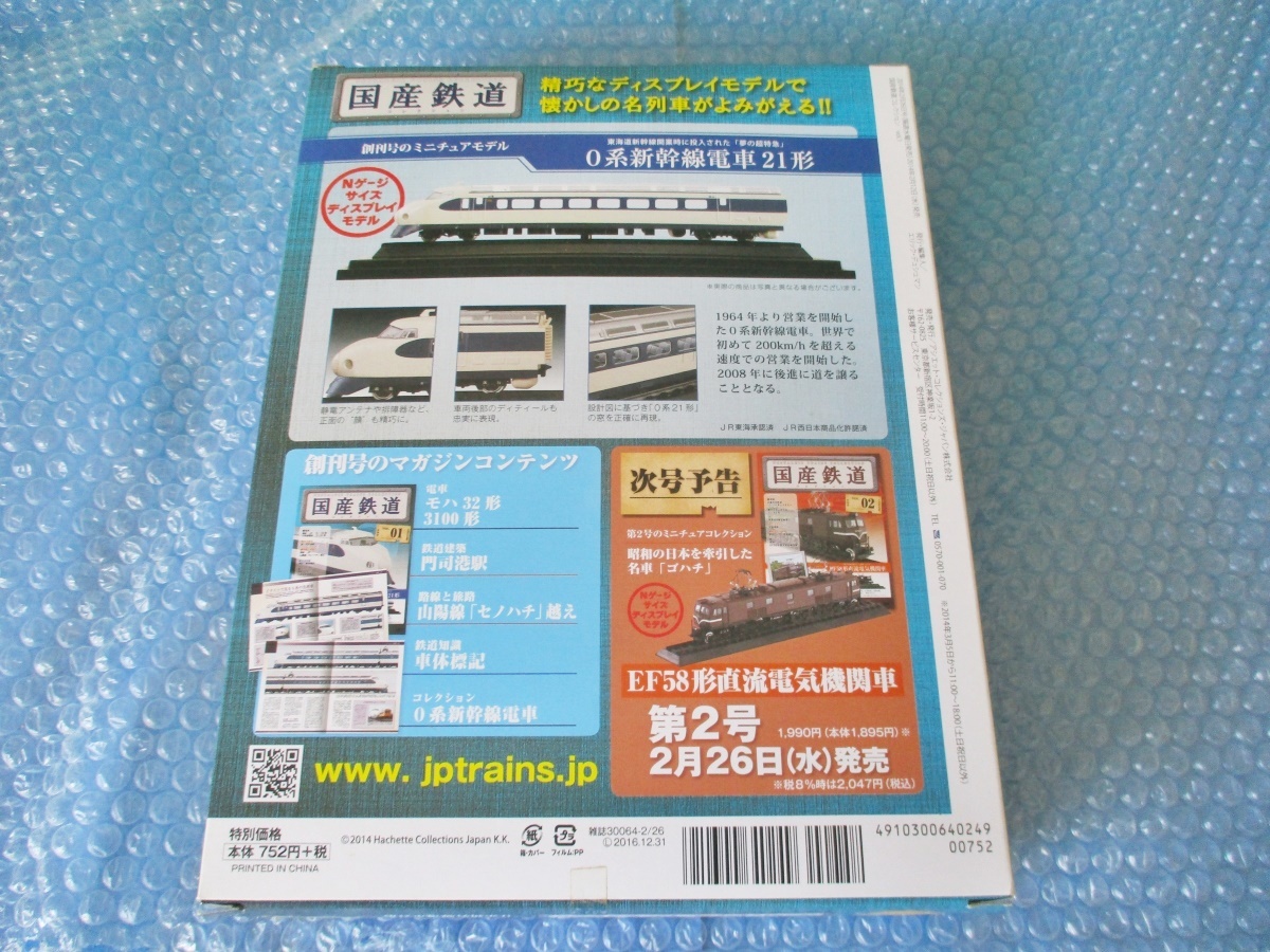 フィギュア アシェット 国産鉄道コレクション 創刊号 2014年2月26日 0系新幹線電車21形 ミニチュアモデル 当時物 コレクション_画像4