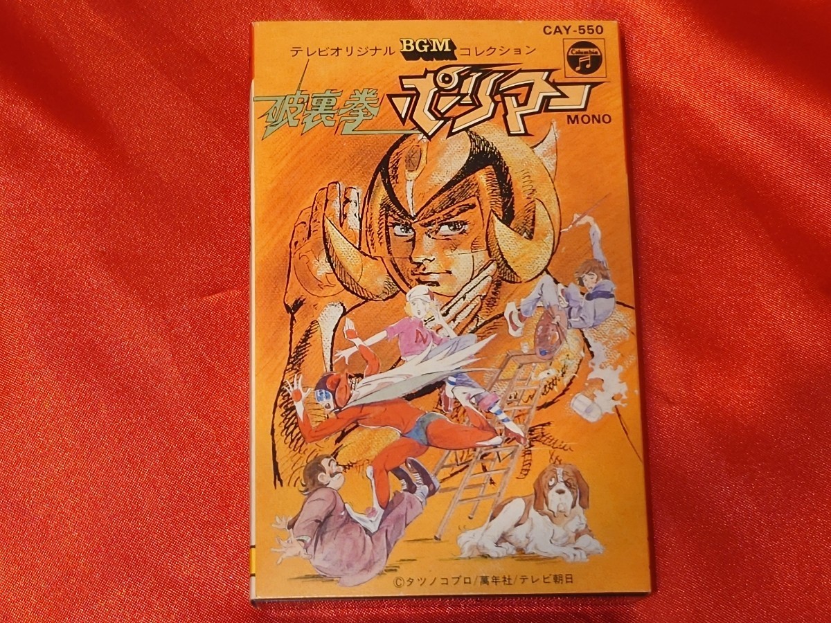 ★☆祝生誕50周年！☆★タツノコプロ『破裏拳ポリマー テレビオリジナルBGMコレクションカセットテープ』【1981年良品】解説カード付き。の画像1