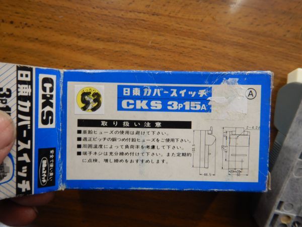 昭和レトロ　日東カバースイッチ　ブレーカー　未使用　NO53 3P15A250 日本製　JAPAN_画像4