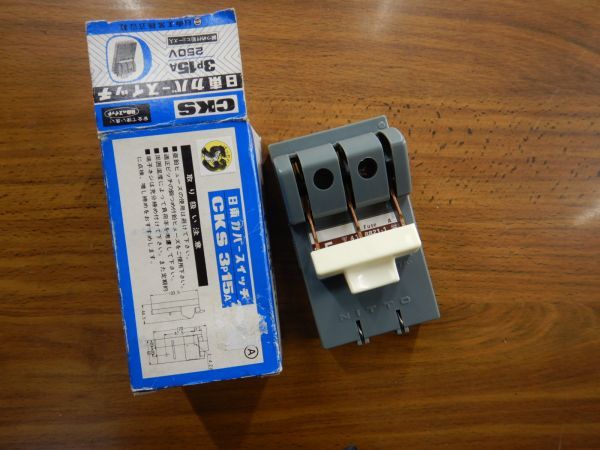 昭和レトロ　日東カバースイッチ　ブレーカー　未使用　NO53 3P15A250 日本製　JAPAN_画像1