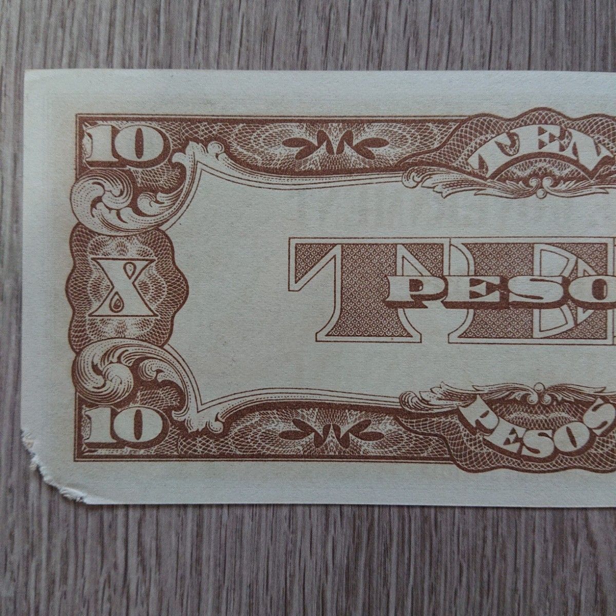 軍票 旧紙幣 古銭 古札 大日本帝国政府 10ペソ 大東亜戦争軍用手票フィリピン方面ほ号10ペソ
