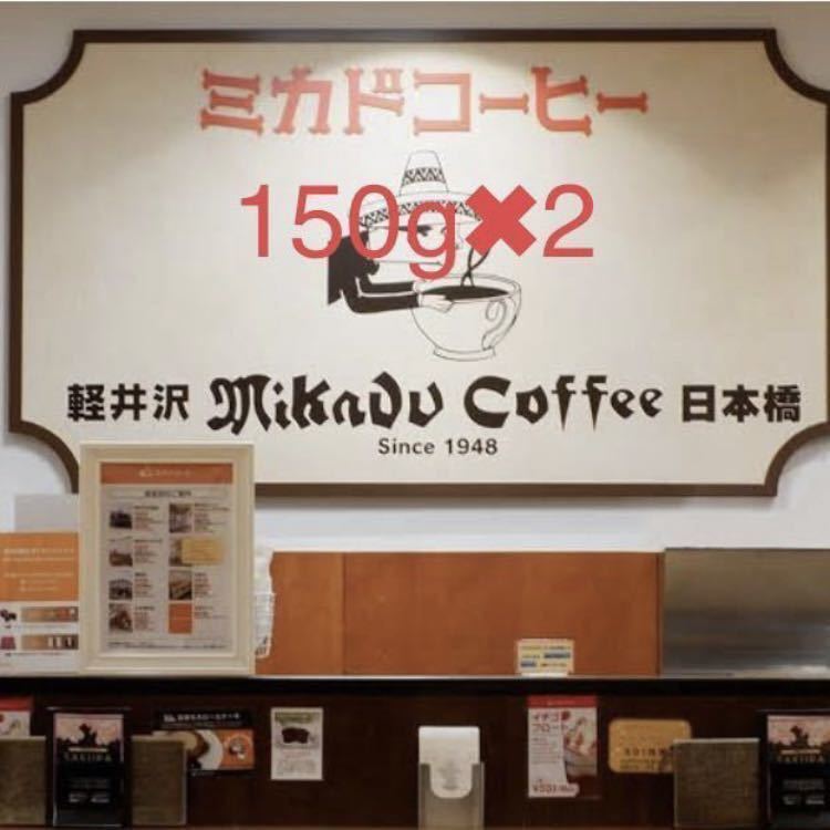 ミカドコーヒー コーヒー豆 300g ミカド珈琲 軽井沢 日本橋 お試し スターブレンド ポイント消化 老舗コーヒー店 ポイント_画像1