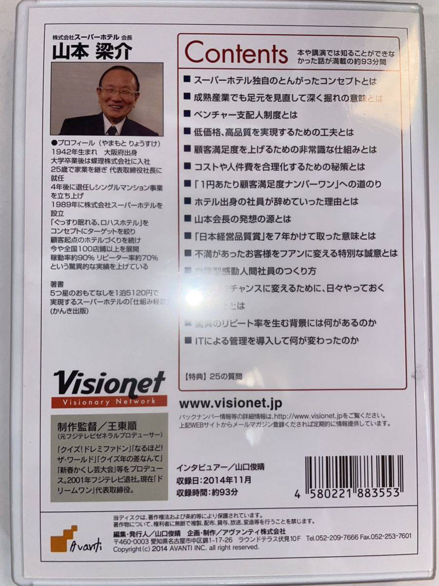 visionet経営者インタビュー 成熟産業も足元を見直して深く掘れ! スーパーホテル 山本 梁介 自己啓発 DVD Big Interviews