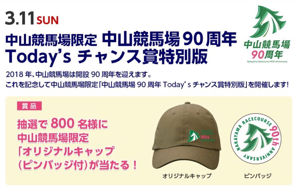 限定800個 当選品★新品 未開封 非売品 JRA 来場ポイントキャンペーン Today'sチャンス賞 中山競馬場 90周年 キャップ 帽子 ピンバッジ_※イベント詳細