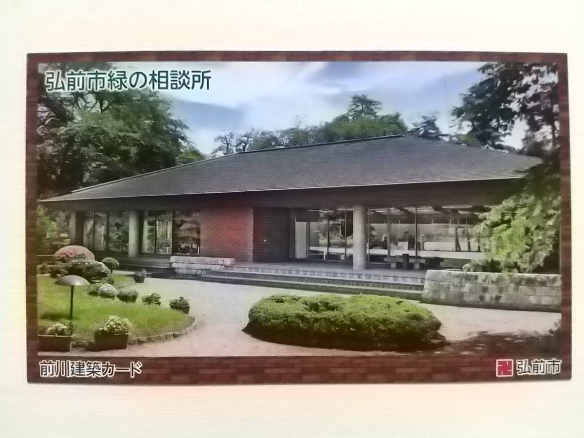 ●前川建築カード●弘前緑の相談所●青森県弘前市●_画像1