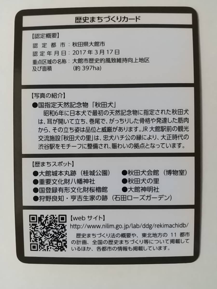 ●歴史まちづくりカード08●国指定天然記念物「秋田犬」忠犬ハチ公●秋田県大館市●歴まちカード●_画像2