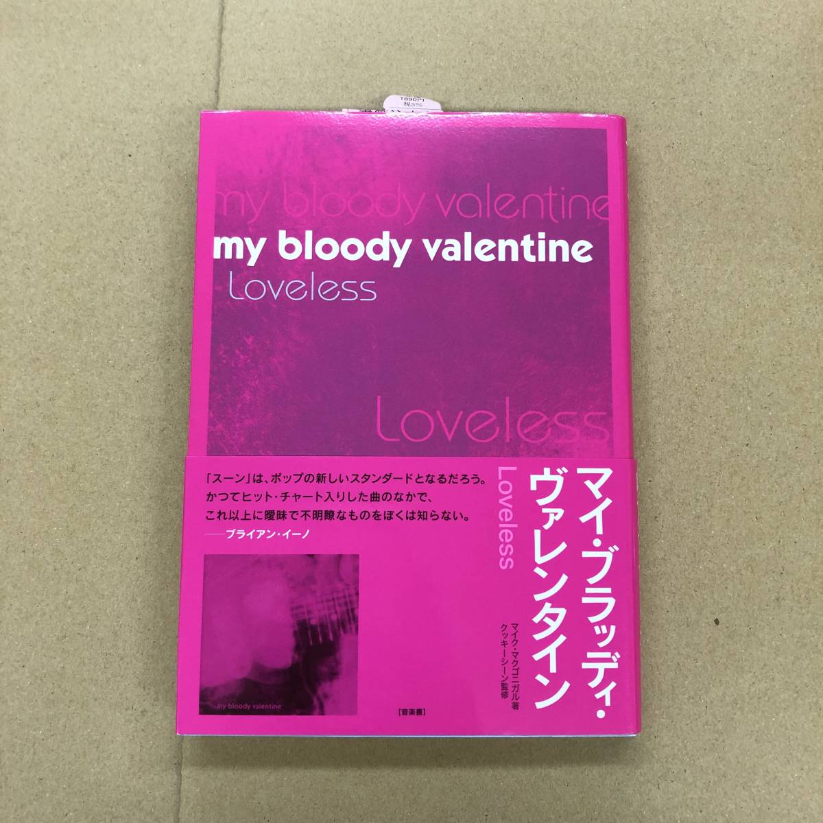 (BOOK) マイ・ブラッディ・ヴァレンタイン / My Bloody Valentine - ラヴレス / Loveless【9784860203252】インタビュー Kevin Shields 本_画像1