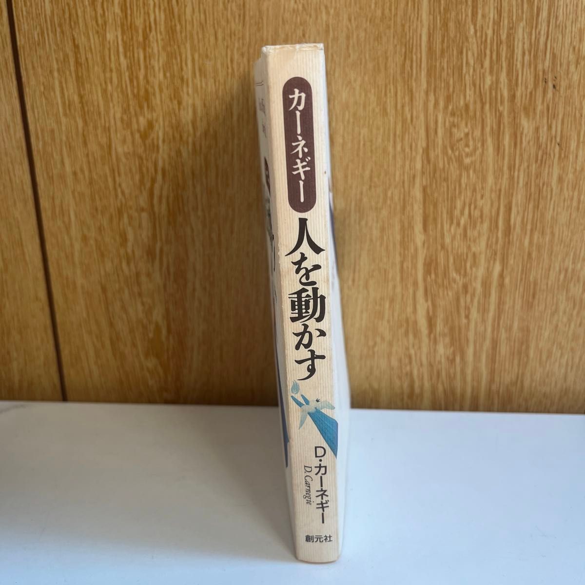 【名著】人を動かす （ＨＤ双書　１） （第２版） Ｄ．カーネギー／〔著〕　山口博／訳