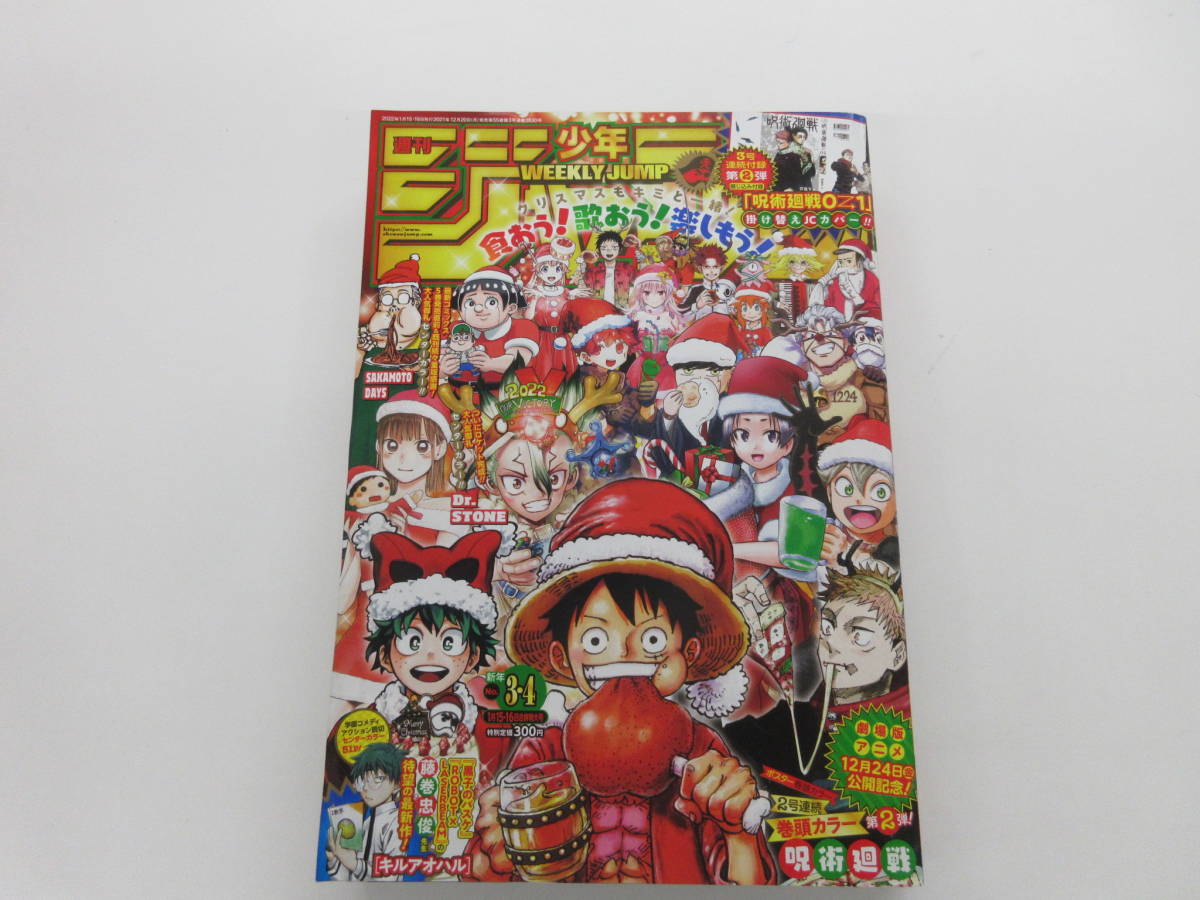 週刊少年ジャンプ 2023年 ３・４号 巻頭カラー 呪術廻戦 掛け替えJCカバーの画像1