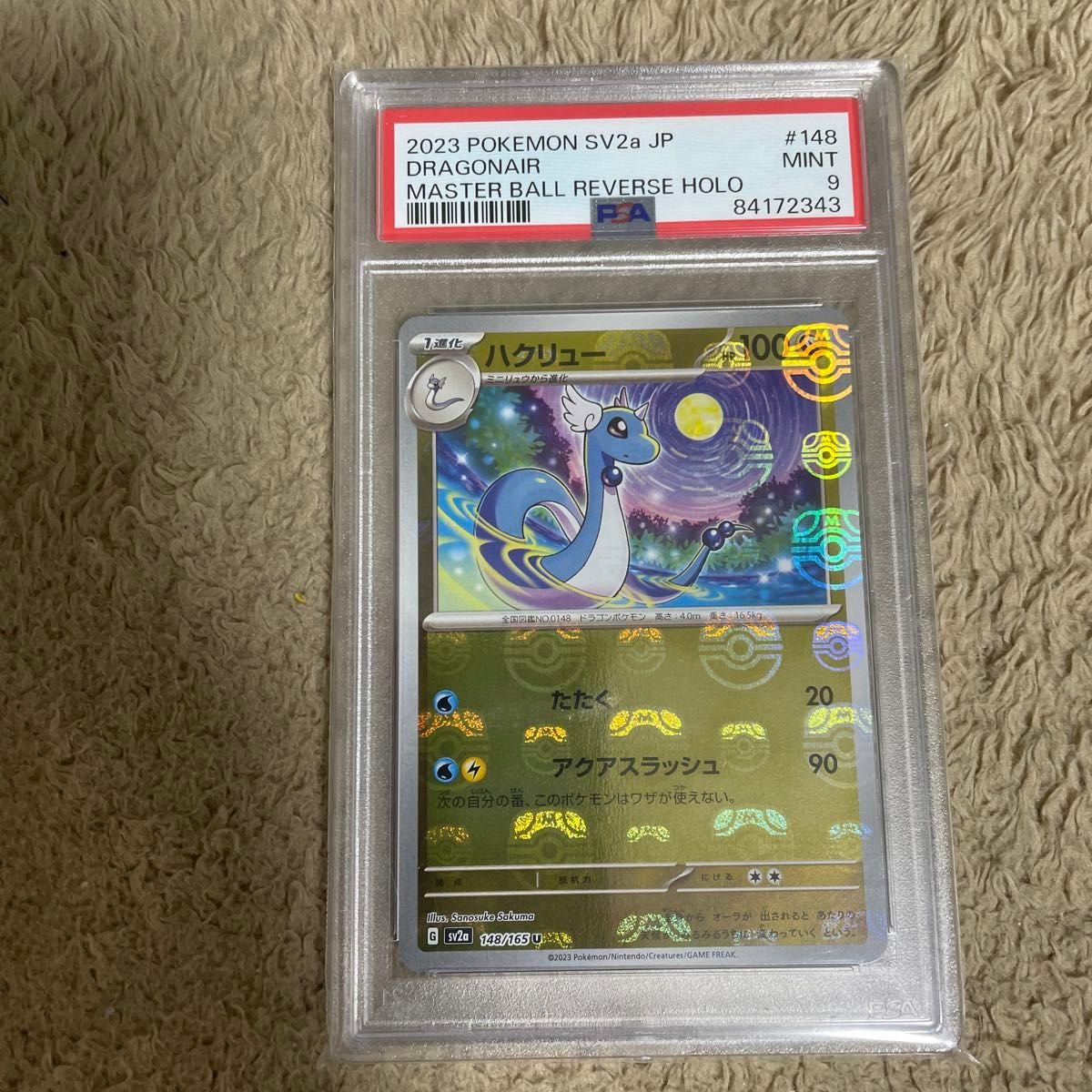 ポケモンカード　ハクリュー　 マスターボール　PSA9