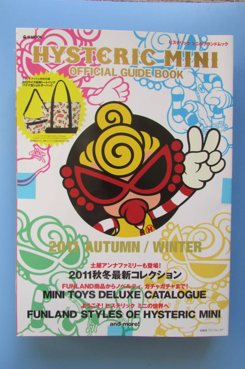 ★　HYSTERIC MINI OFFICIAL GUIDE BOOK 2011　 AUTUMN/WINTER 　大型本 　バック　ヒステリックミニ　オフィシャルガイド_画像1