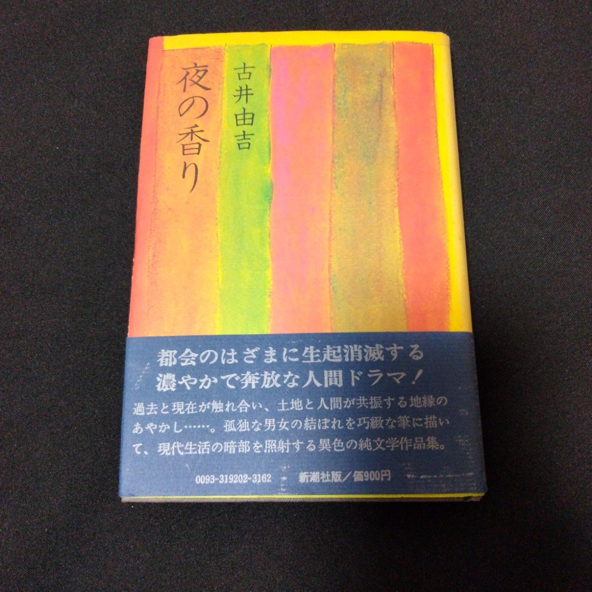 【初版本】古井由吉 著『夜の香り』