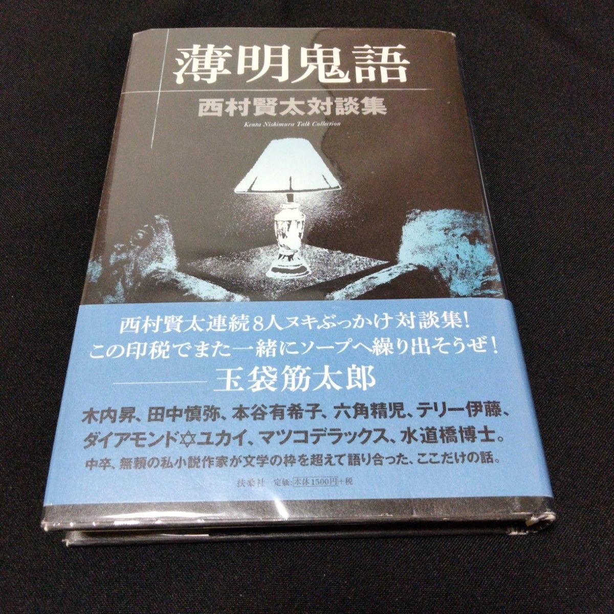 【西村賢太対談二冊】『薄明鬼語 : 西村賢太対談集』『西村賢太対話集』 初版 帯付　私小説　田中英光　藤澤清造　芥川賞