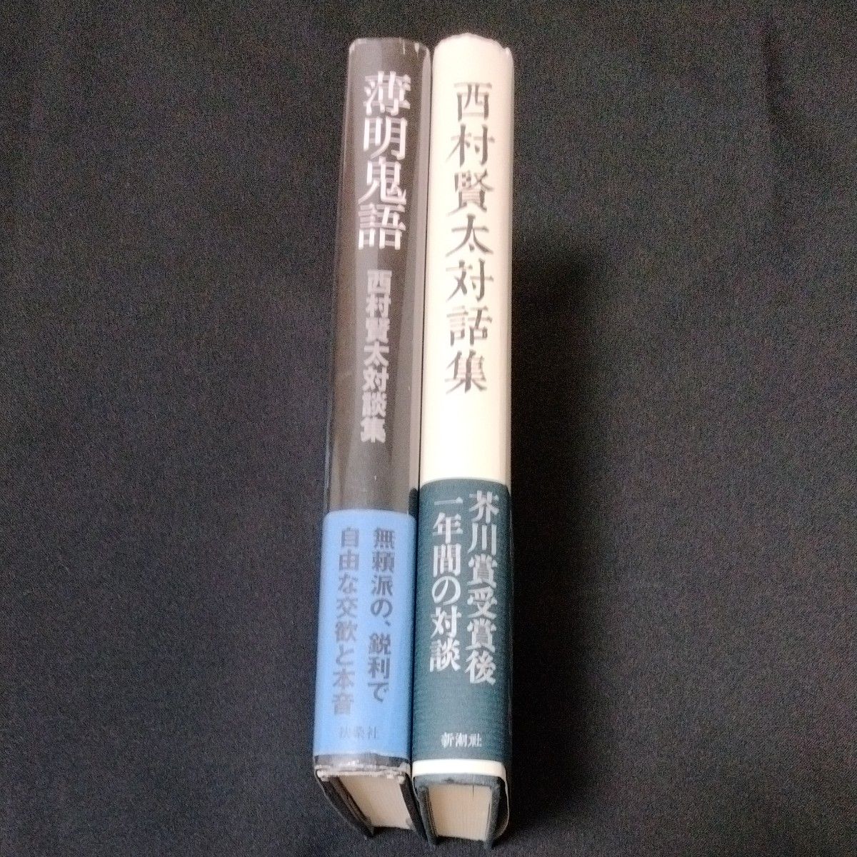 【西村賢太対談二冊】『薄明鬼語 : 西村賢太対談集』『西村賢太対話集』 初版 帯付　私小説　田中英光　藤澤清造　芥川賞