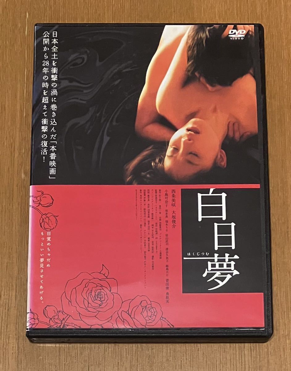 DVD★白日夢★愛染恭子 西条美咲 大坂俊介 小島可奈子★レンタル品_画像1