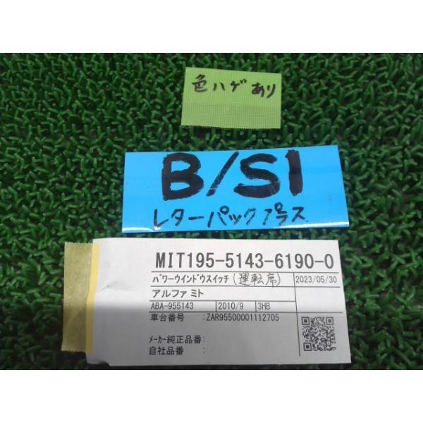 アルファ ミト ABA-955143 パワーウインドウスイッチ クアドリフォリオ ヴェルデ 289 S1 運転席側 色はげあり MIT1_画像7