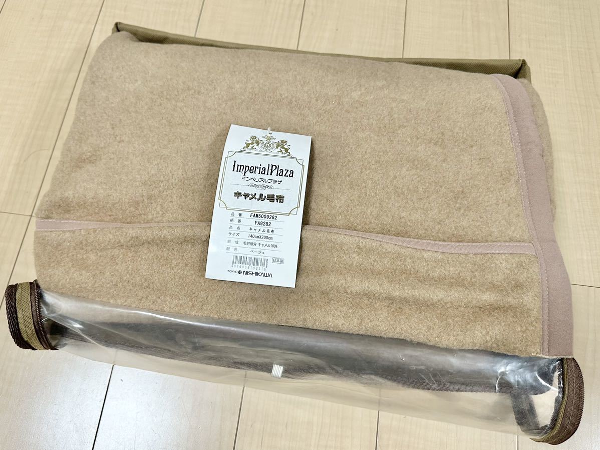未使用 西川 インペリアルプラザ キャメル 100% 毛布 ベージュ|毛布 未使用 西川 インペリアルプラザ キャメル 100% 毛布 ベージュ|毛布