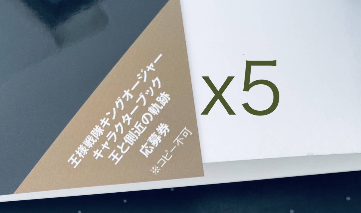 王様戦隊キングオージャー キャラクターブック 王と側近の軌跡　応募券5枚