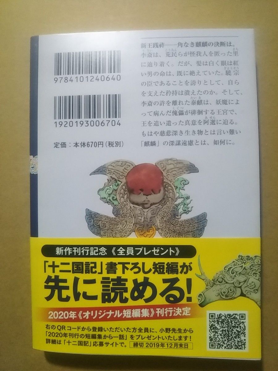 白銀（しろがね）の墟　玄（くろ）の月　第３巻 （新潮文庫　お－３７－６４　十二国記） 小野不由美／著