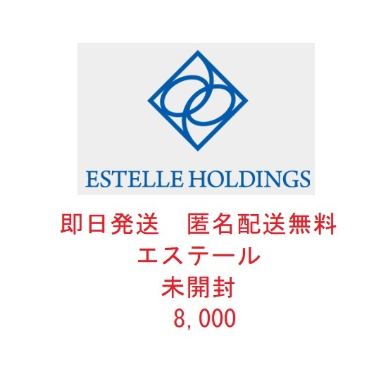 ◆即日発送 匿名配送無料◆ エステールホールディングス As-me ESTELLE 株主優待券 未開封 8000円分 (2000円 4枚) ミルフローラ◆最新◆の画像1