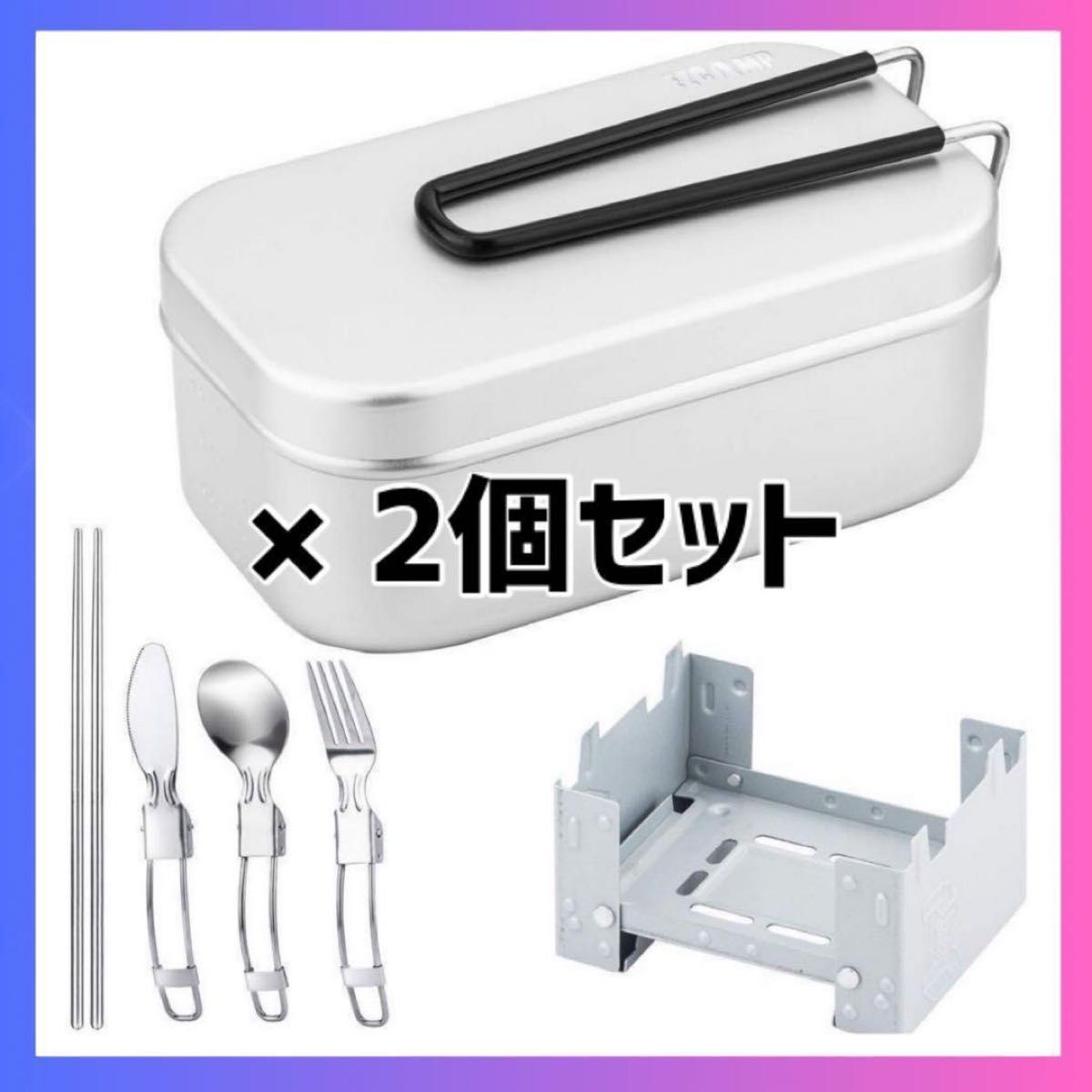 大特価！2個セット　メスティン 1.5〜2合 ソロキャンプ アウトドア 新品②