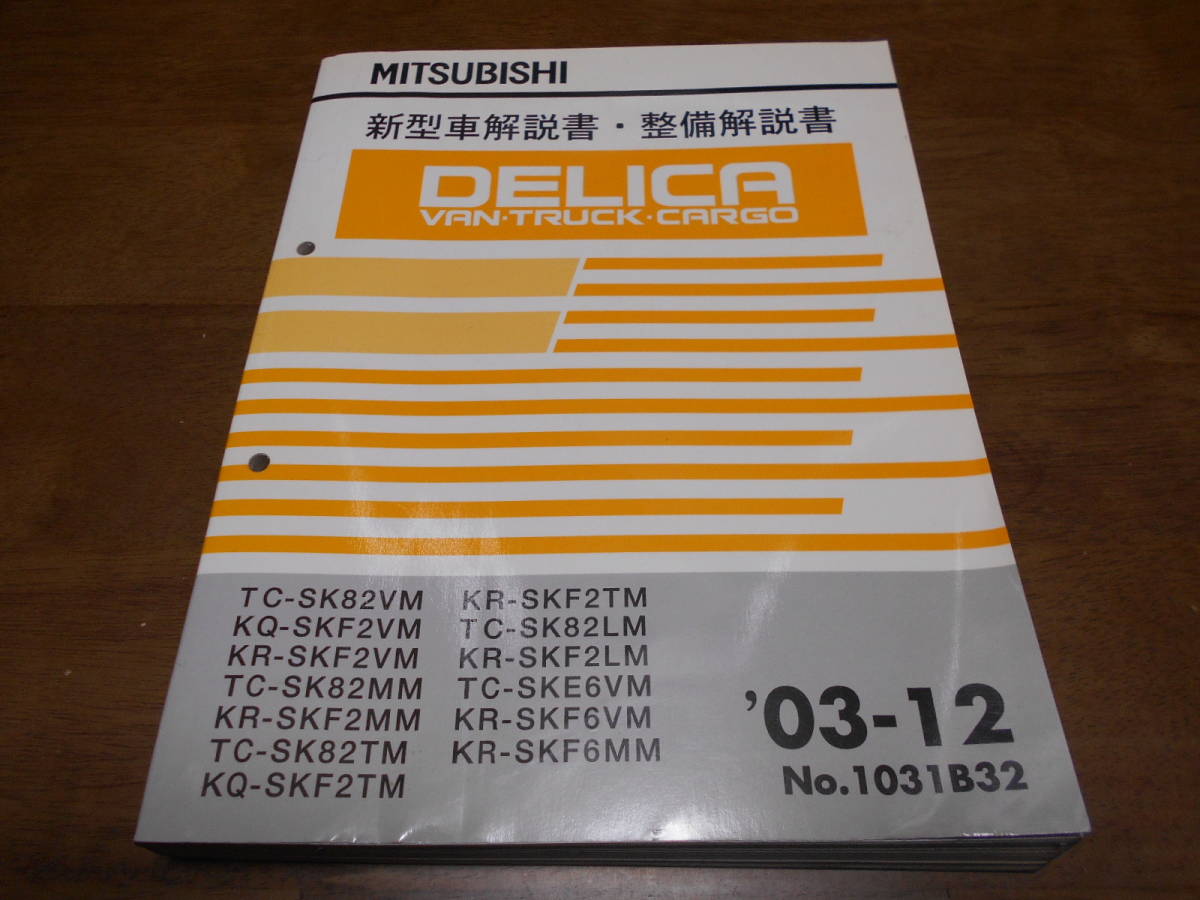 B1852 / デリカ バン トラック カーゴ DELICA VAN.TRUCK SK82VM.SK82TM SK22VM.SK22TM.SK22LM SK22VM等 新型車解説書・整備解説書 2003-12