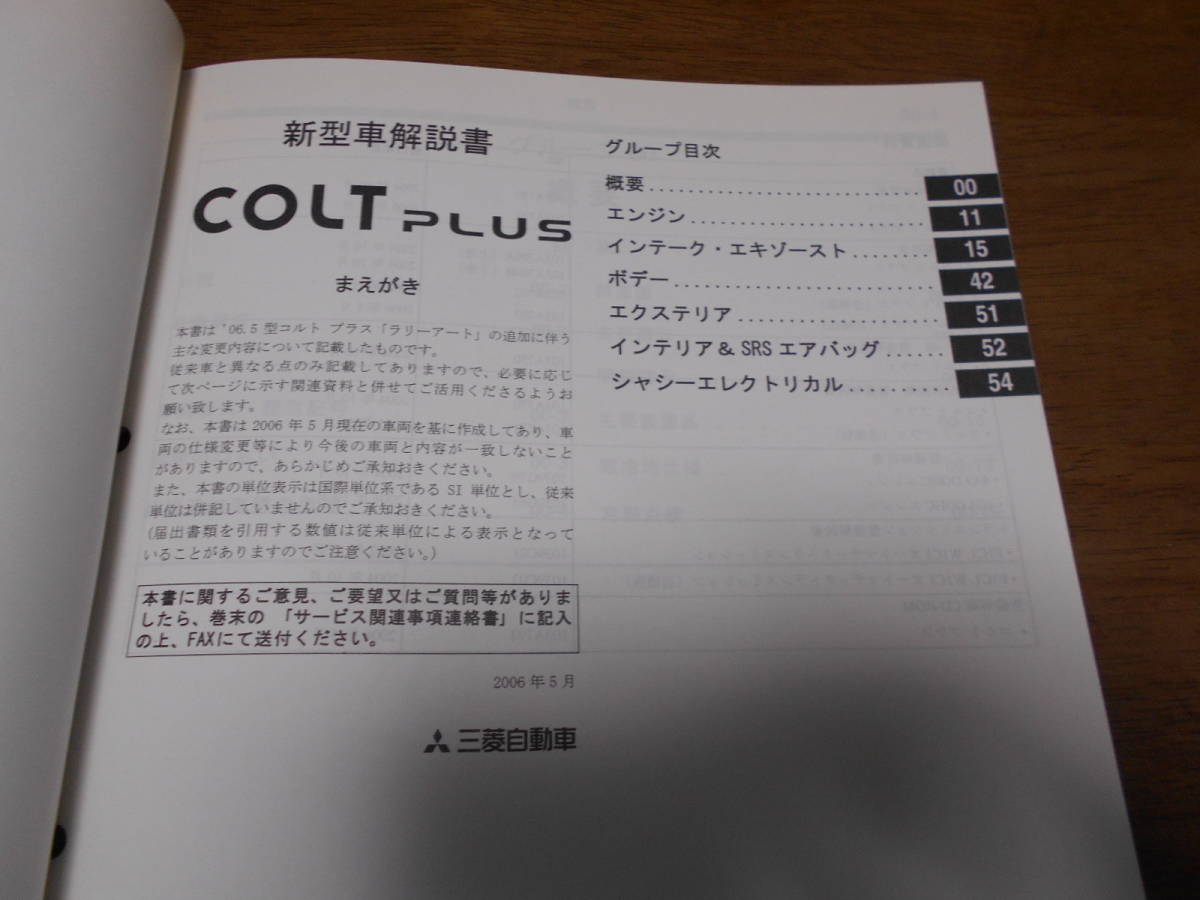 B1897 / COLT PLUS / コルトプラス CBA-Z27WG 新型車解説書 2006-5_画像2