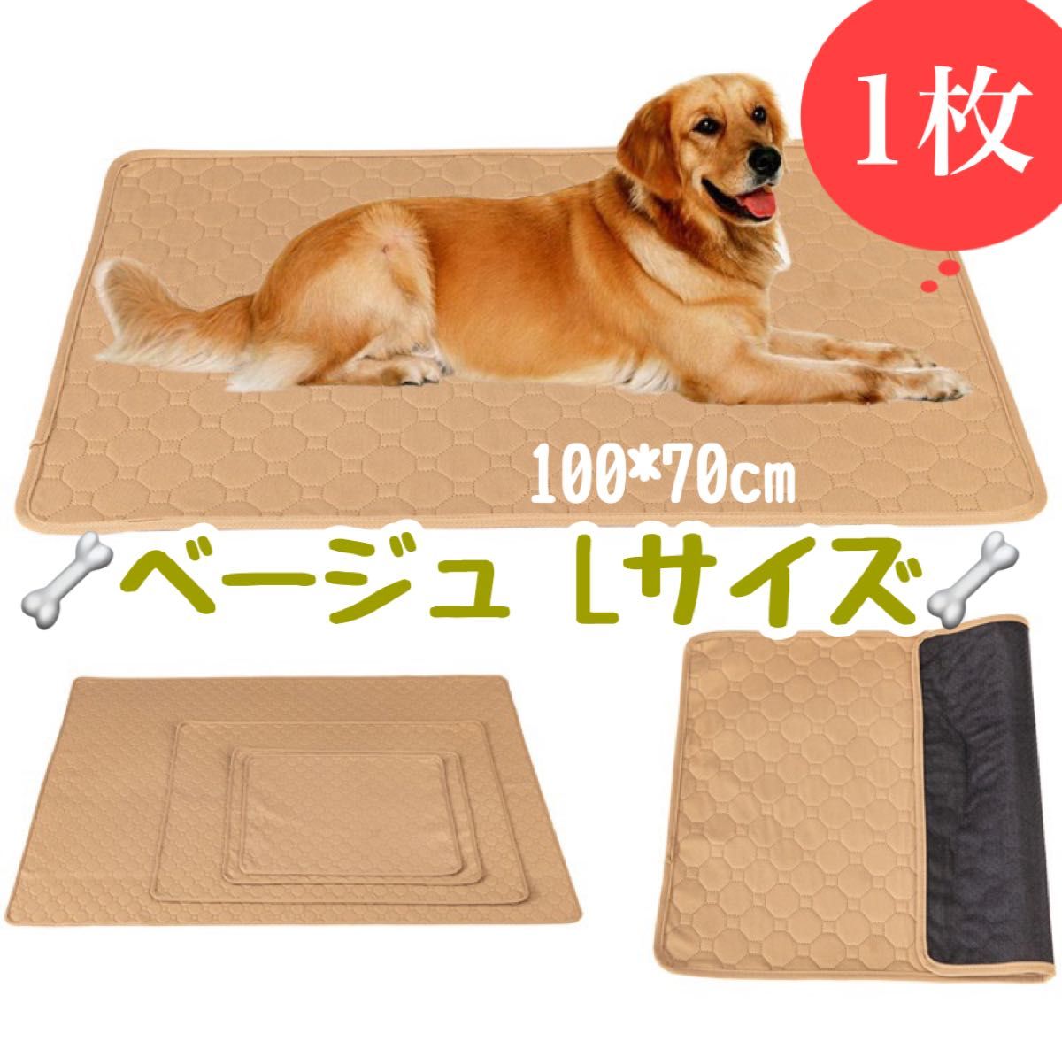 L ベージュ1枚 ペットシーツ 洗える 防水 トイレシート 犬 猫 無地  ペットマット 新品未使用