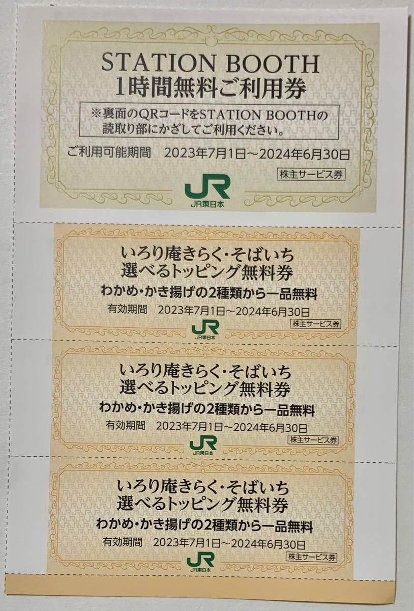 JR東日本 STATION BOOTH 1時間無料券 & いろり庵きらく・そばいちトッピング無料券3枚