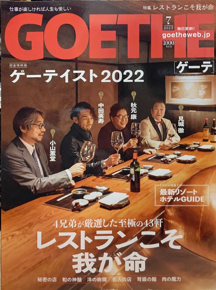 雑誌 ゲーテ GOETHE2022年7月号 中田英寿、小山薫堂、秋元康、見城徹 4兄弟が厳選した至極の43軒 レストランこそ我が命 ゲーテイスト2022_画像1