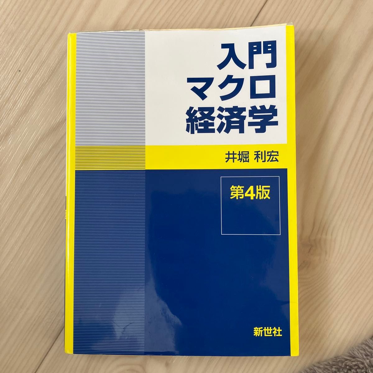 入門マクロ経済学 （第４版） 井堀利宏／著