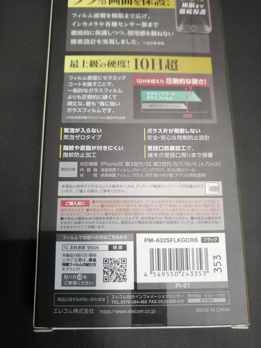  【3箱】エレコム iPhone SE 第3 第2 フルカバーガラスフィルム カバー率99％ セラミックコート ブラック PM-A22SFLKGCRB 4549550243353_画像8