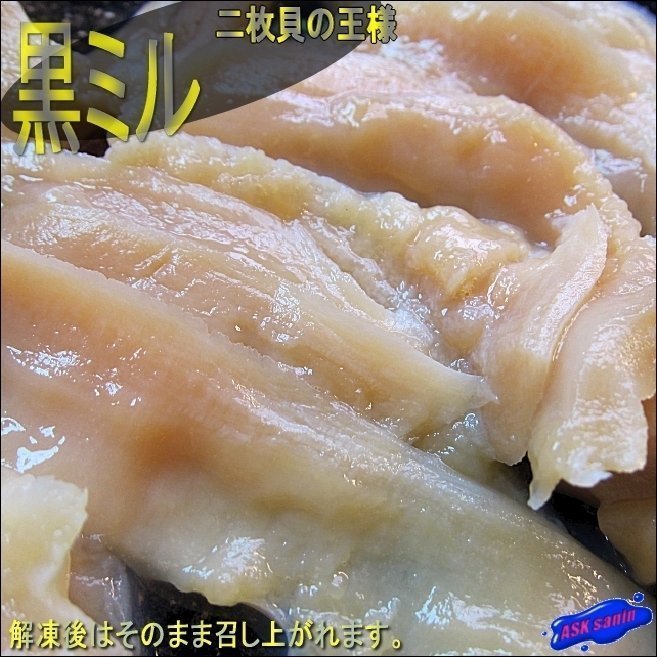 お二枚貝の王様「黒ミル1kg」(海松喰)　美味・生食加工済み_画像1