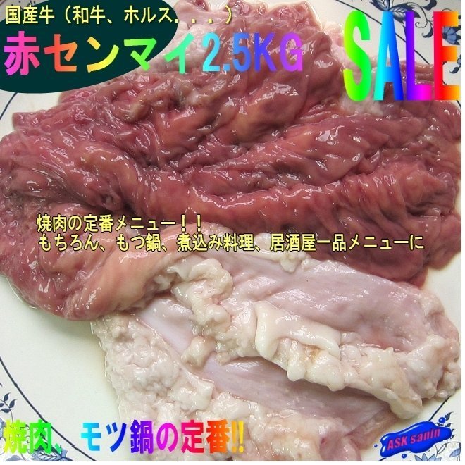 プロ用「国産赤センマイ810g」九州産牛（和牛、ホルス）、焼肉・BBQに、もちろんモツ鍋最高！！_画像1