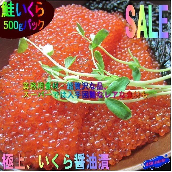 5本、極上品 「イクラ醤油味500g」もちろん、国内製造　USA産紅鮭を使用　_画像3