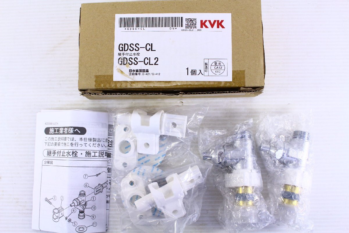 ●【未使用】KVK GDSS-CL GDSS-CL2 継手付止水栓 配管部材 水栓金具【10902697】_画像1