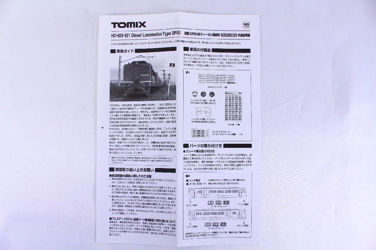 ●TOMIX/トミックス HO-921 国鉄 DF50形 ディーゼル機関車 電車 鉄道 模型 フィギュア プラモデル 動作未確認 現状渡し【10910456】の画像9