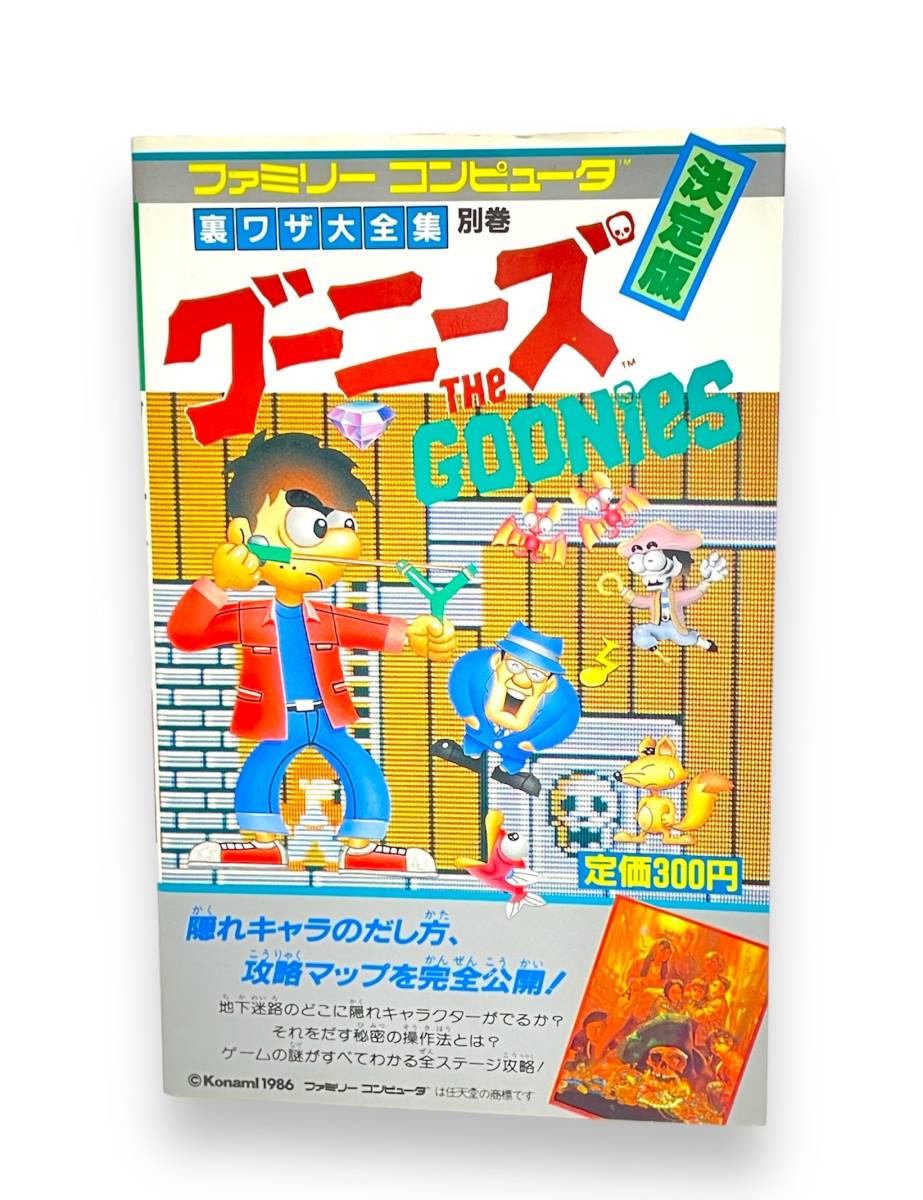 【動作確認済】ファミコンソフト コナミ 「グーニーズ THE GOONIes 」攻略本「裏ワザ大全集」セット 箱説明書付き 美品 当時物【裏技あり】_画像7