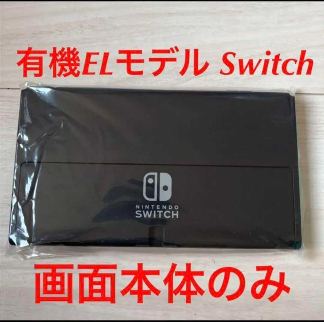 送料無料　新品　1年保証あり　ニンテンドースイッチ Nintendo Switch　(有機ELモデル) 本体のみ　任天堂　ホワイト