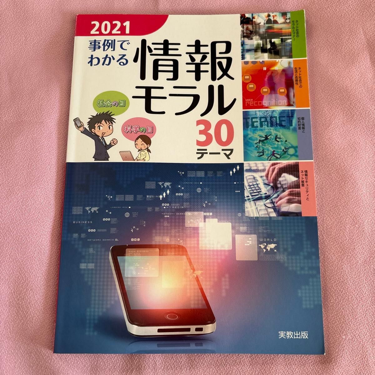 事例でわかる情報モラル　３０テーマ　２０２１ 実教出版編修部／編