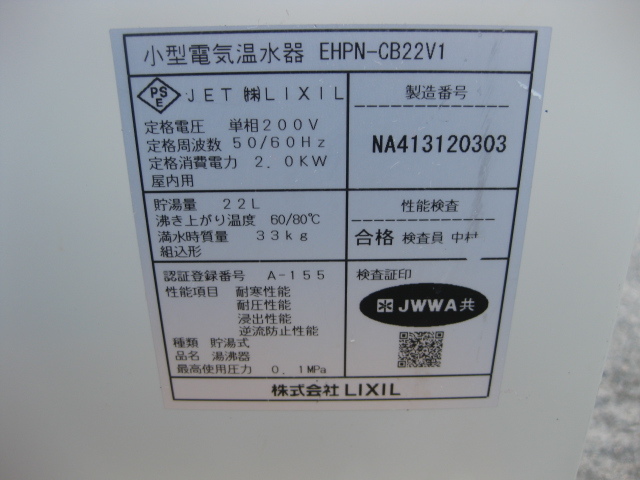 LIXIL リクシル ゆプラス EHPN-CB22V1 小型電気温水器 給湯器　単相200V ミニキッチン 洗面 給湯室　_画像9