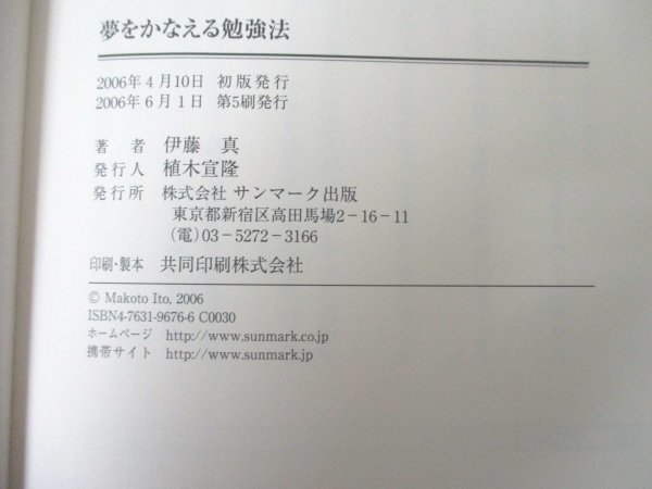 本 No2 00061 夢をかなえる勉強法 2006年6月1日第5刷 サンマーク出版 伊藤真_画像3