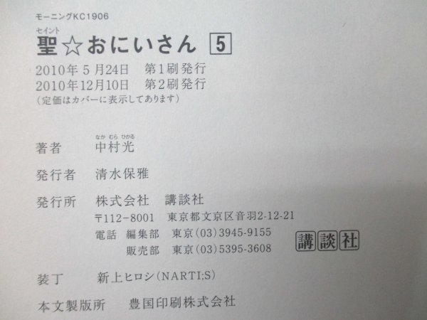 本 No2 00095 聖☆おにいさん 5 2010年12月10日第2刷 講談社 中村光 手塚治虫文化賞短編賞_画像3