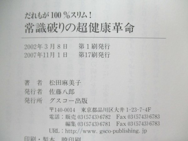 本 No2 00082 だれもが100％スリム! 常識破りの超健康革命 2007年11月1日第17刷 グスコー出版 松田麻美子_画像3