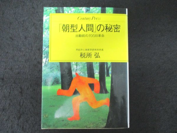 本 No2 00190 「朝型人間」の秘密 出勤前の100日革命 1993年11月27日第12刷 情報センター出版局 税所 弘_画像1