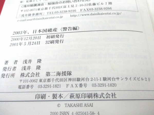 本 No2 00151 2003年、日本国破産 警告編 2001年5月24日32刷 第二海援隊 浅井隆_画像3